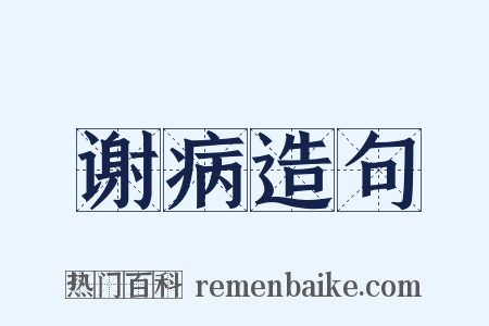 谢病造句是什么意思的图片
